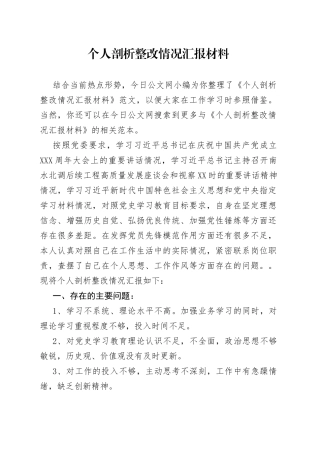 个人剖析整改情况汇报材料