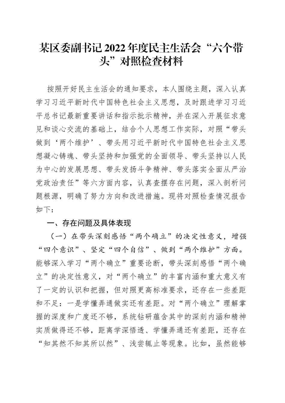 个人区委副书记2022年度民主生活会“六个带头”对照检查材料8_第1页