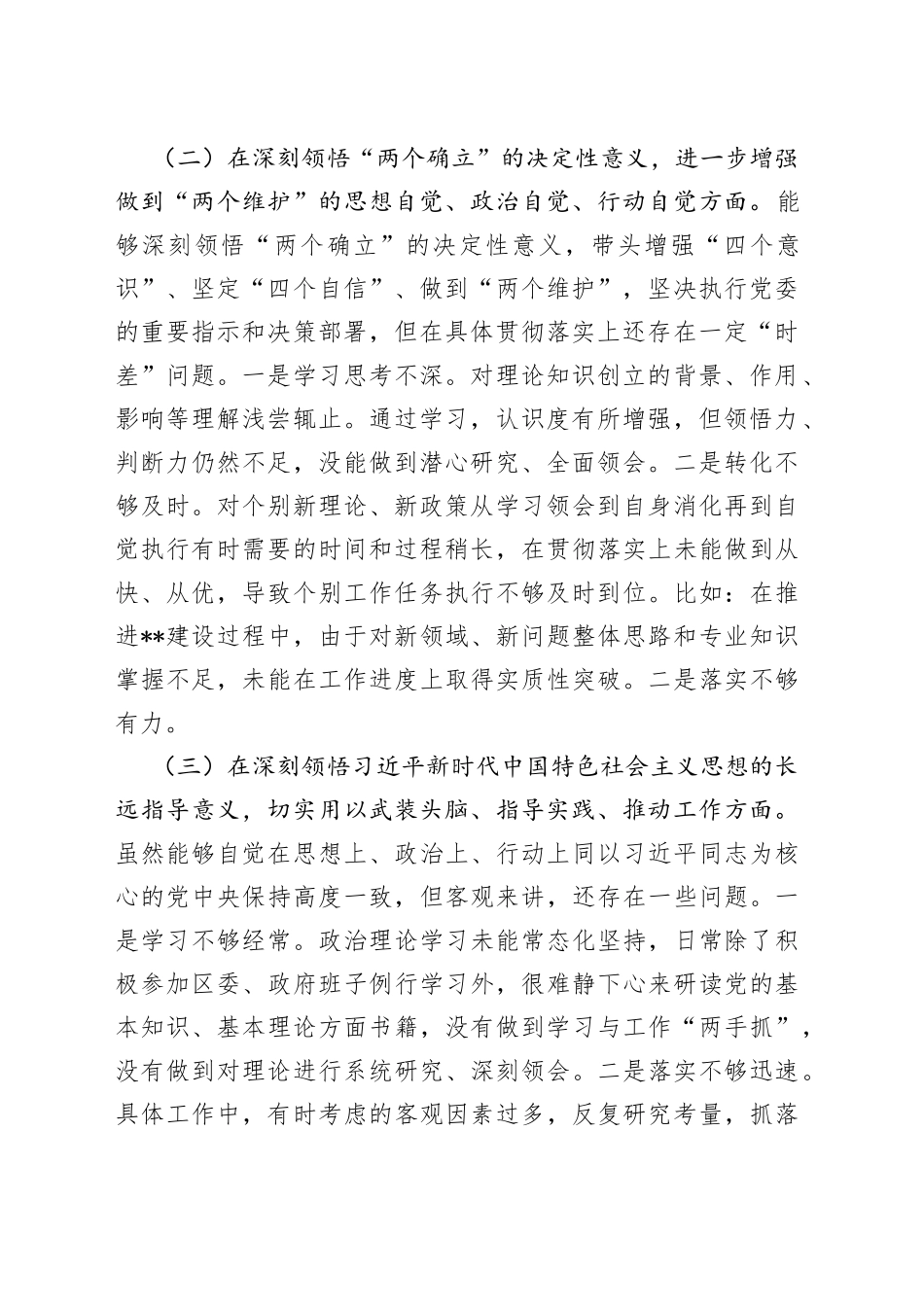 个人区长2022年度民主生活会个人“六个带399_第2页