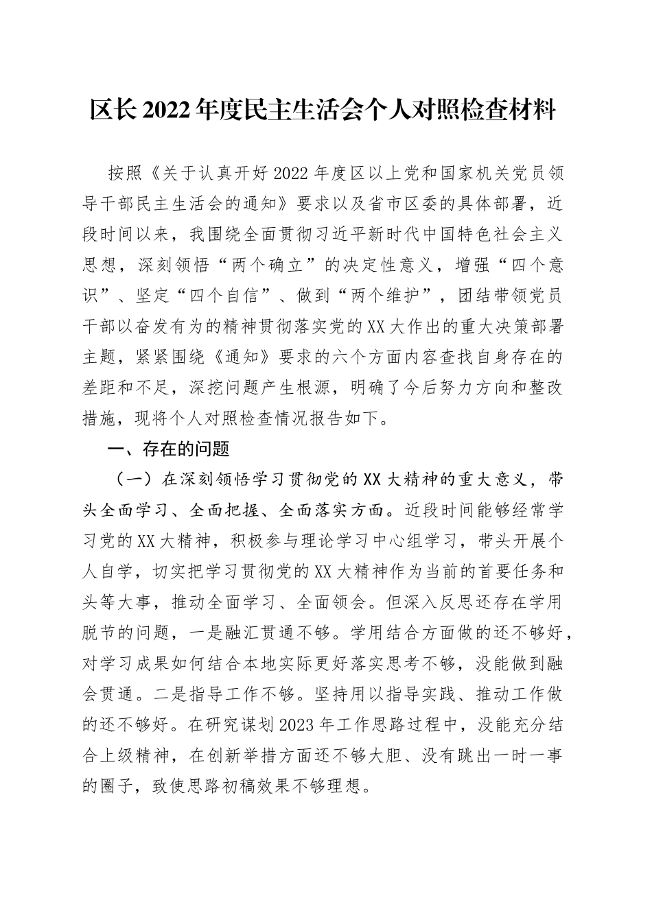 个人区长2022年度民主生活会个人对照检查材料1_第1页