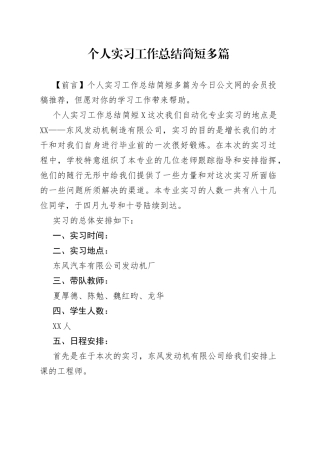 个人实习工作总结简短多篇