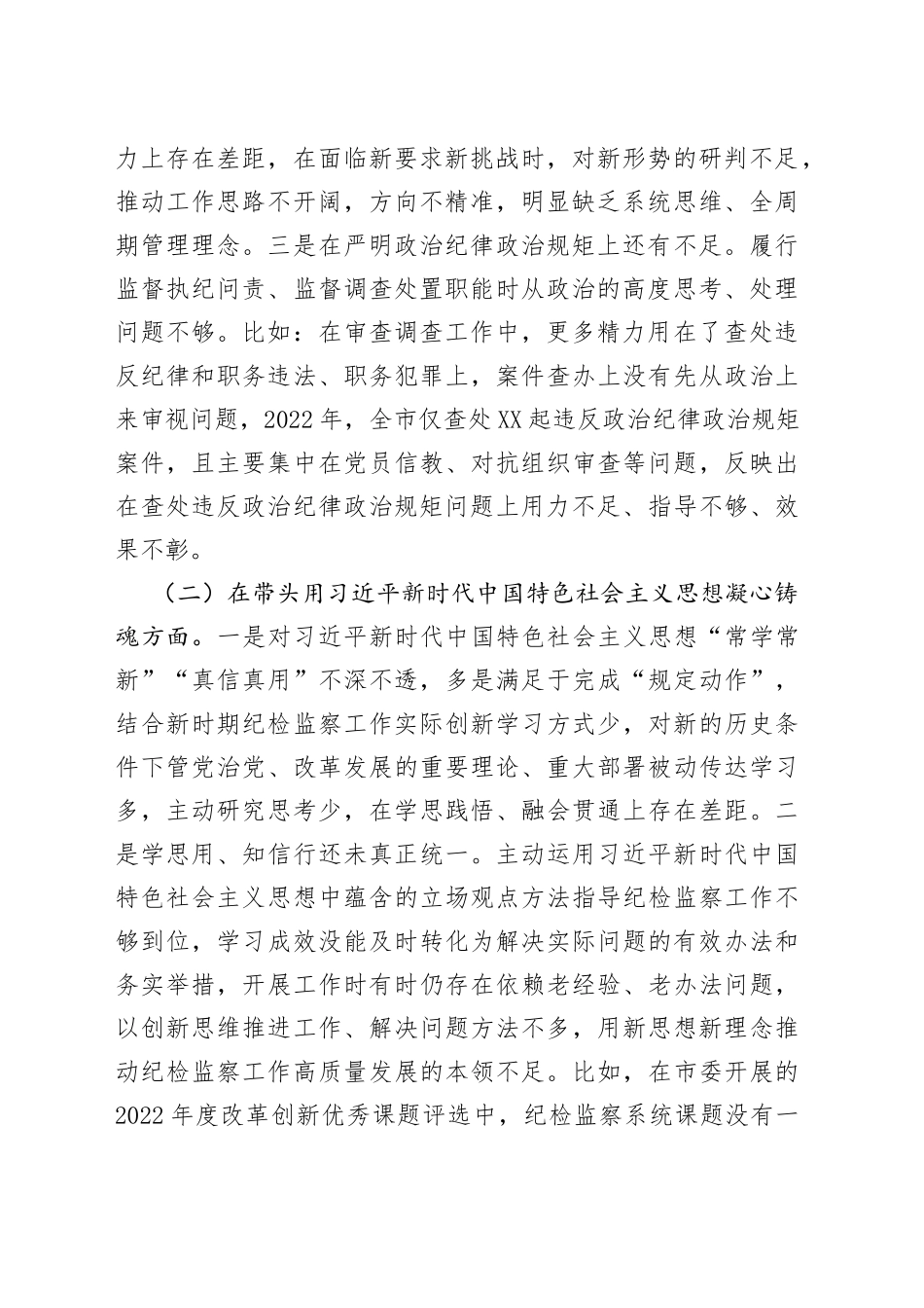 个人市纪委书记2022年度专题民主生活会对照检查材料237_第2页
