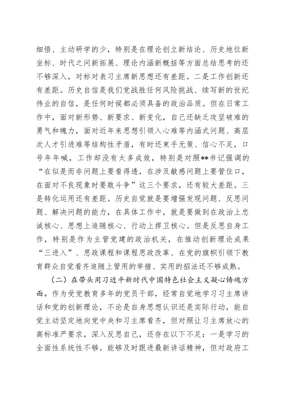 个人市领导民主生活会个人“六个带430170_第2页