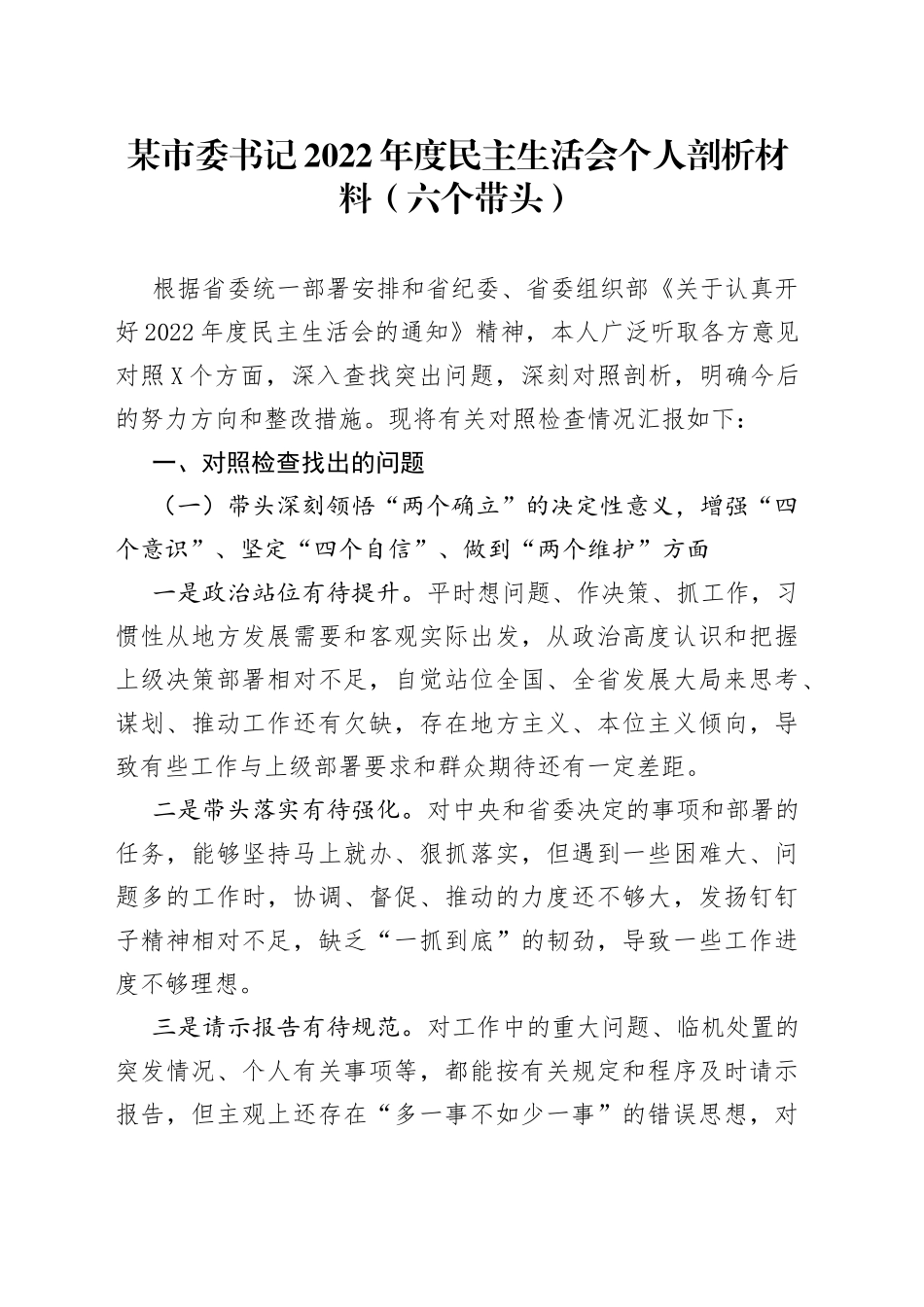 个人市委书记2022年度民主生活会个人剖析材料（六个带头）21_第1页