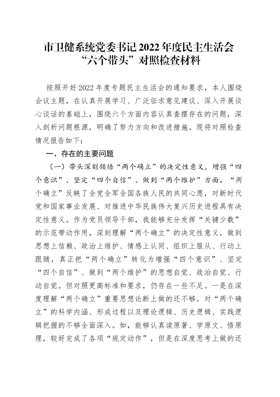 个人市卫健系统党委书记2022年度民主生活会“六个带头”对照检查材料20_第1页