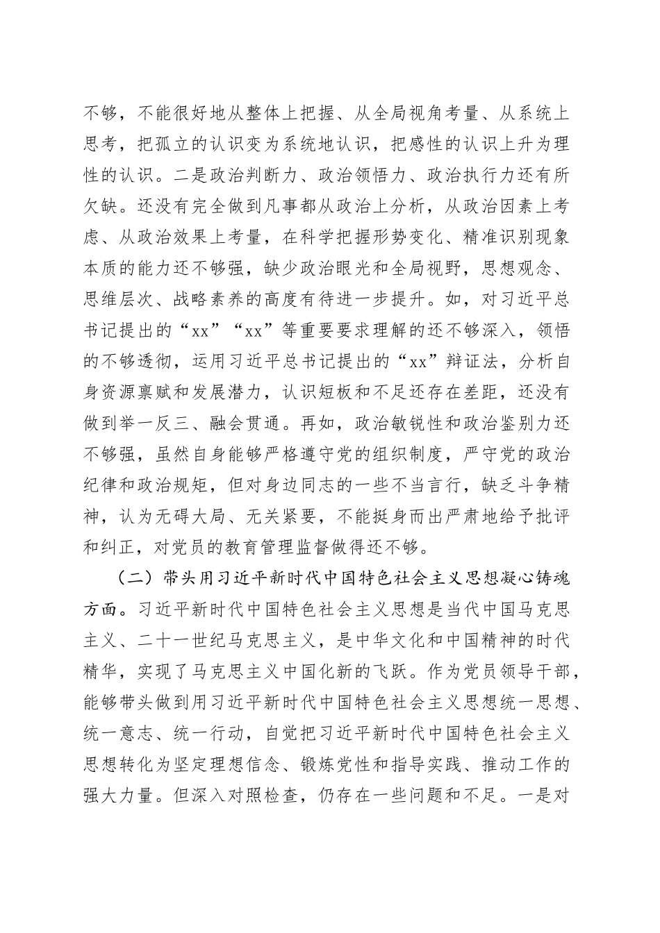 个人市卫健系统党委书记2022年度民主生活会“六个带头”对照检查材料20_第2页