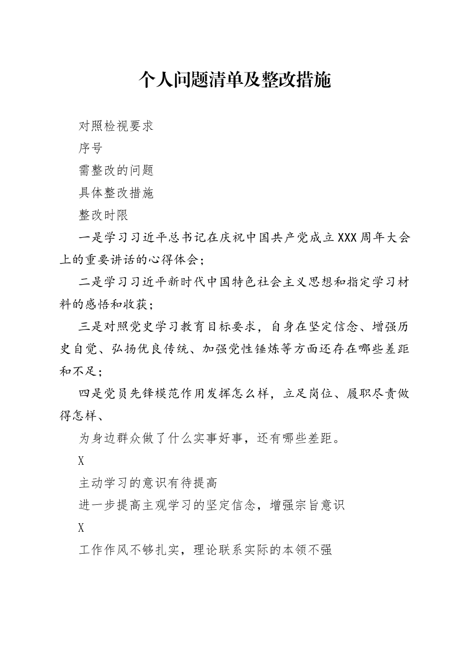 个人问题清单及整改措施_第1页