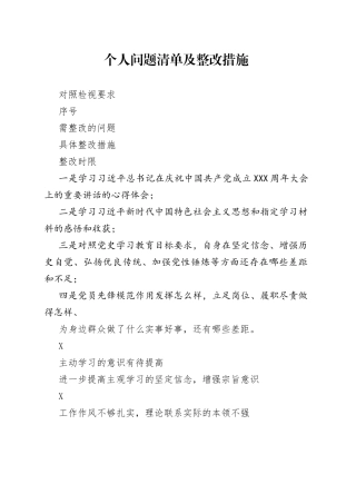 个人问题清单及整改措施