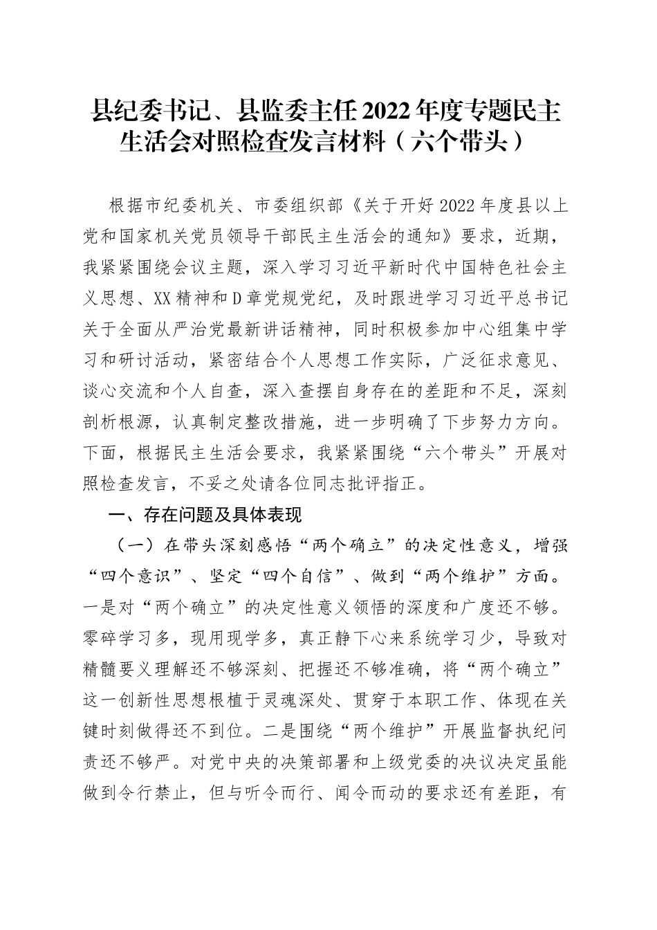 个人县纪委书记、县监委主任2022年度专题民主生活会对照检查发言材料（六个带头）97_第1页