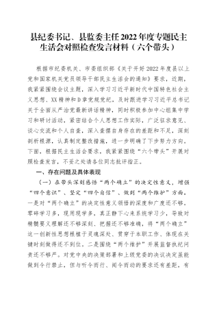 个人县纪委书记、县监委主任2022年度专题民主生活会对照检查发言材料（六个带头）97