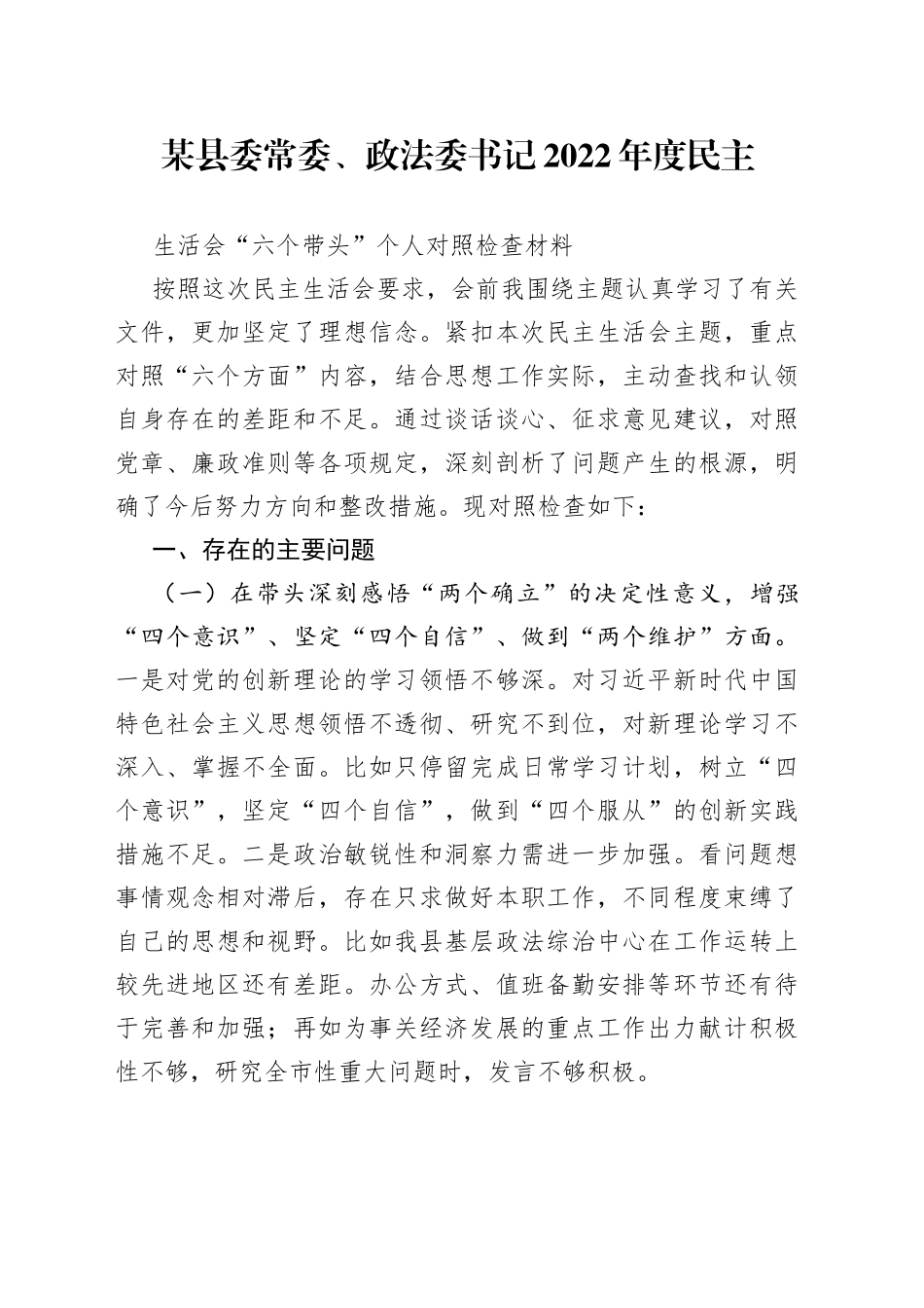 个人县委常委、政法委书记2022年度民主生活会“六个带头”个人对照检查材料0047_第1页