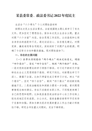 个人县委常委、政法委书记2022年度民主生活会“六个带头”个人对照检查材料0047