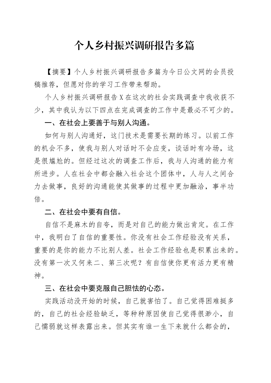 个人乡村振兴调研报告多篇_第1页