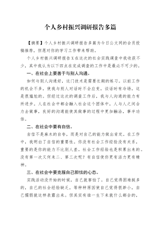 个人乡村振兴调研报告多篇