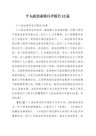 个人政治素质自评报告12篇