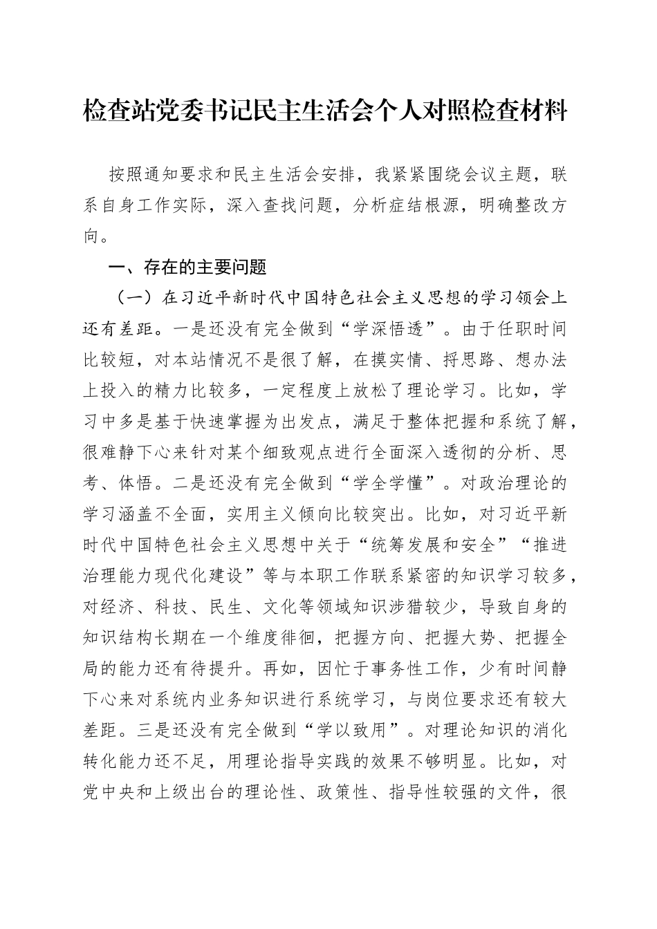 个人质检站领导民主生活会个人对照检查材料—今日公文网4_第1页