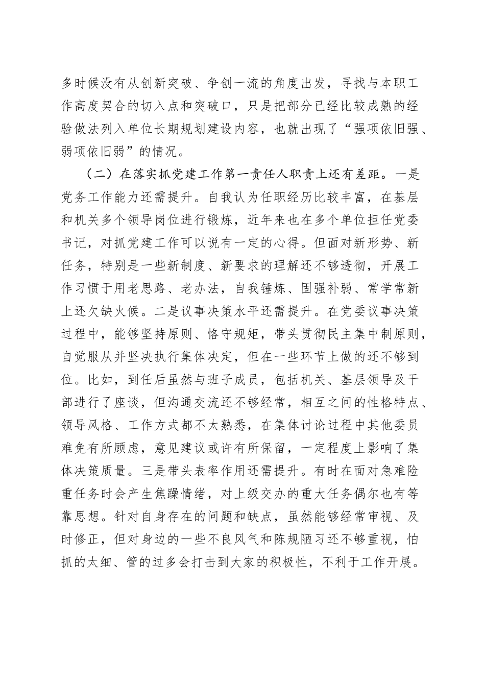 个人质检站领导民主生活会个人对照检查材料—今日公文网4_第2页