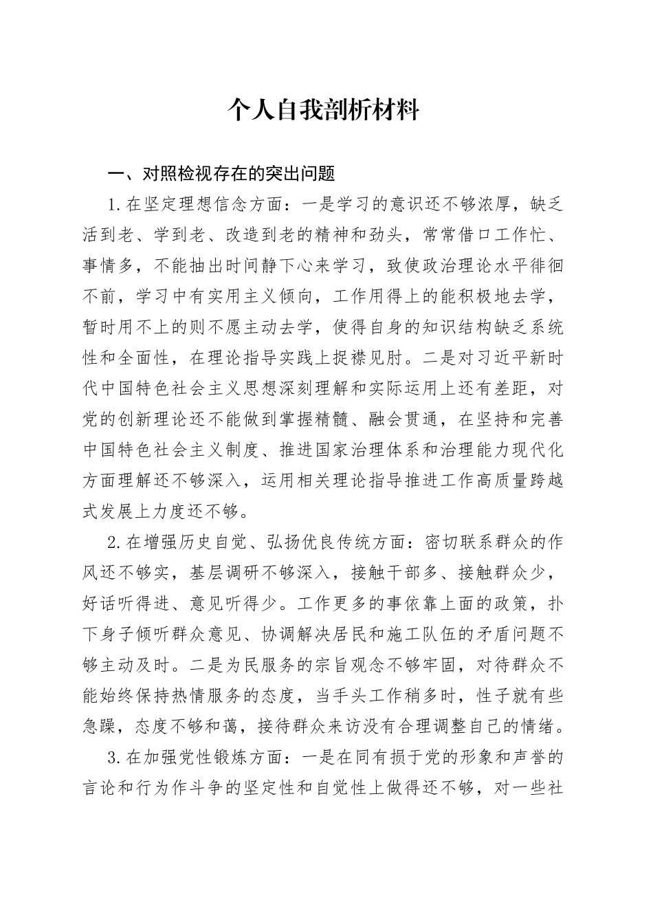 个人自我剖析材料_第1页