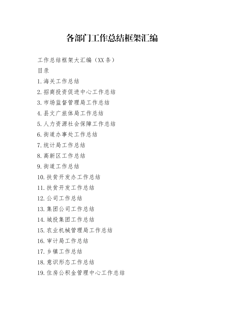 各部门工作总结框架汇编_第1页