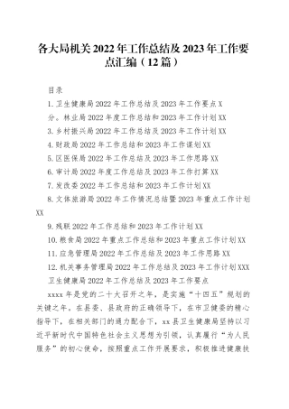 各大局机关2022年工作总结及2023年工作要点汇编12篇63