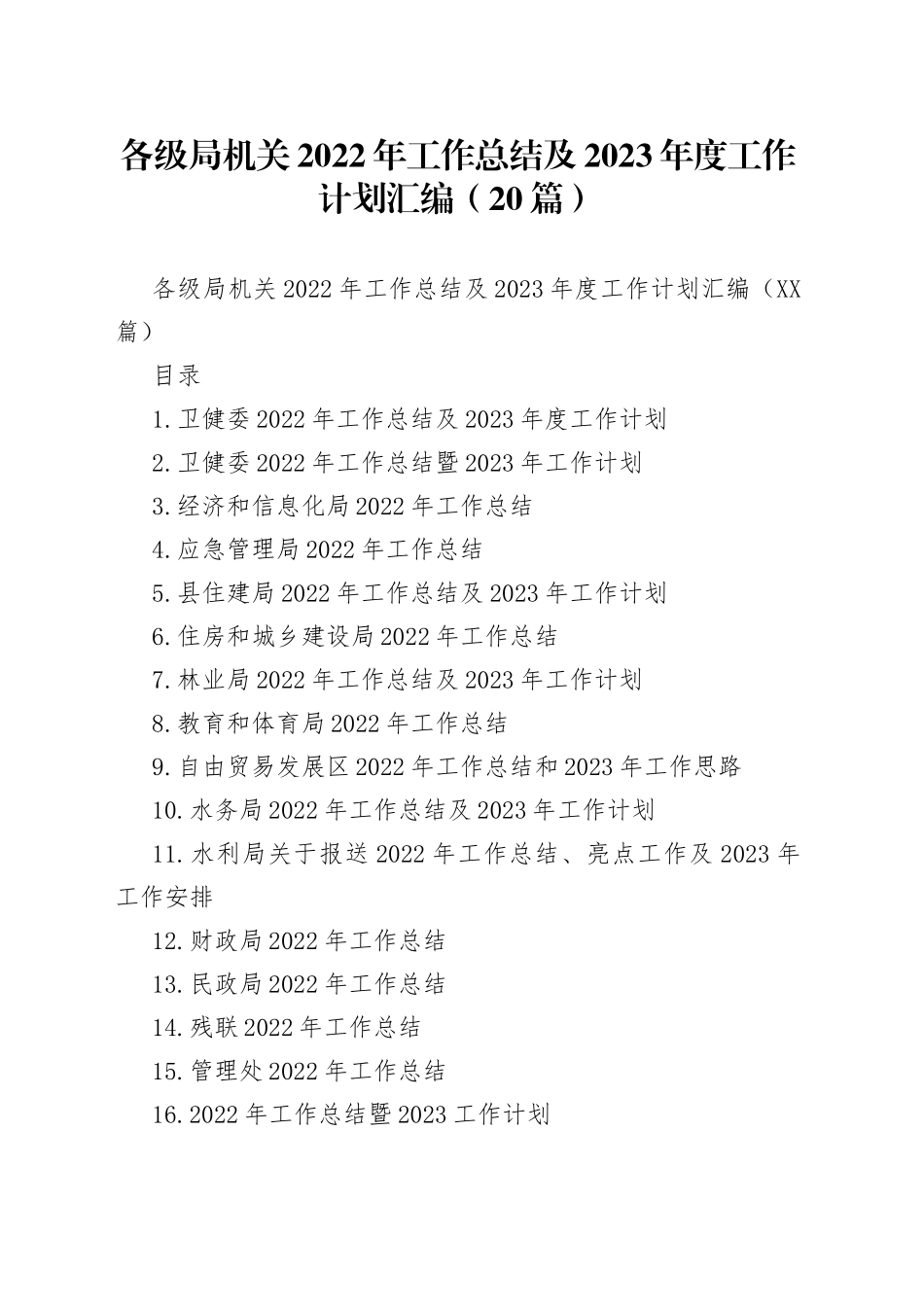 各级局机关2022年工作总结及2023年度工作计划汇编（20篇）_第1页