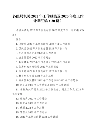 各级局机关2022年工作总结及2023年度工作计划汇编（20篇）