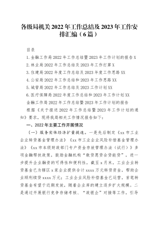 各级局机关2022年工作总结及2023年工作安排汇编6篇