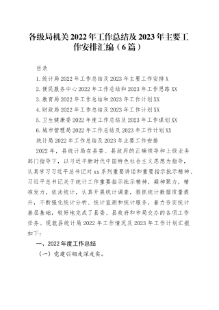 各级局机关2022年工作总结及2023年主要工作安排汇编6篇3