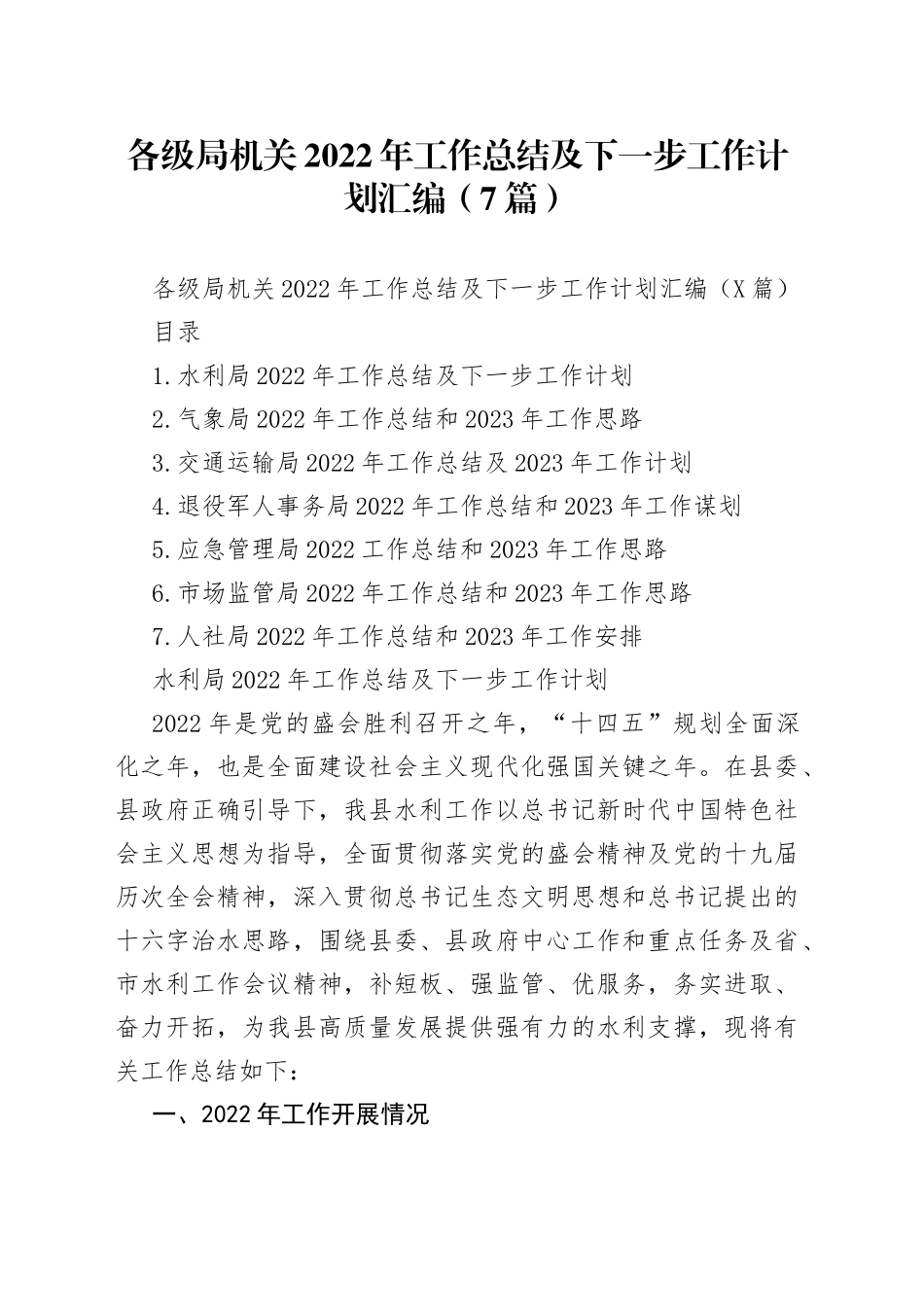 各级局机关2022年工作总结及下一步工作计划汇编（7篇）_第1页