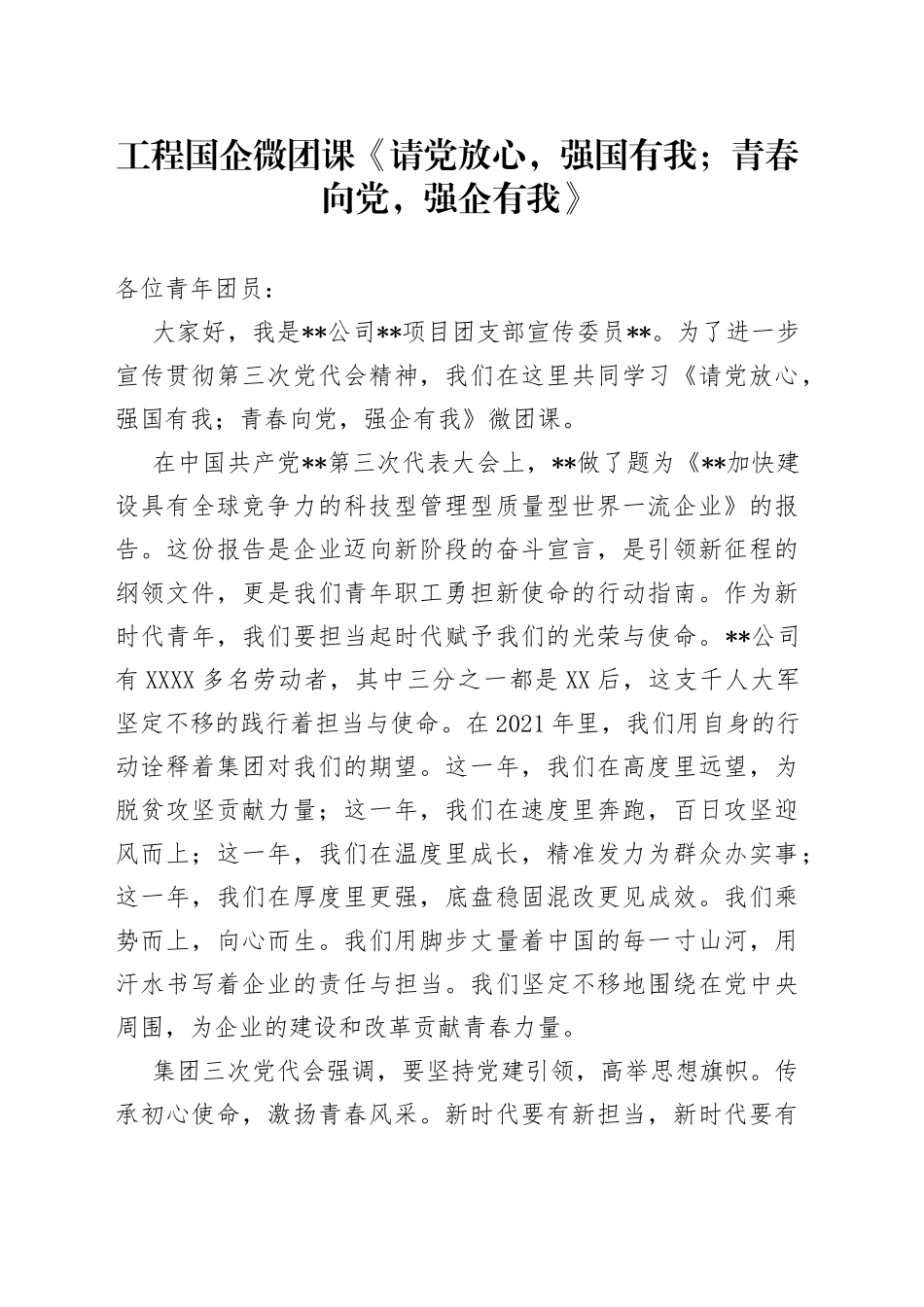 工程国企微团课《请党放心，强国有我；青春向党，强企有我》_第1页