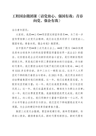 工程国企微团课《请党放心，强国有我；青春向党，强企有我》