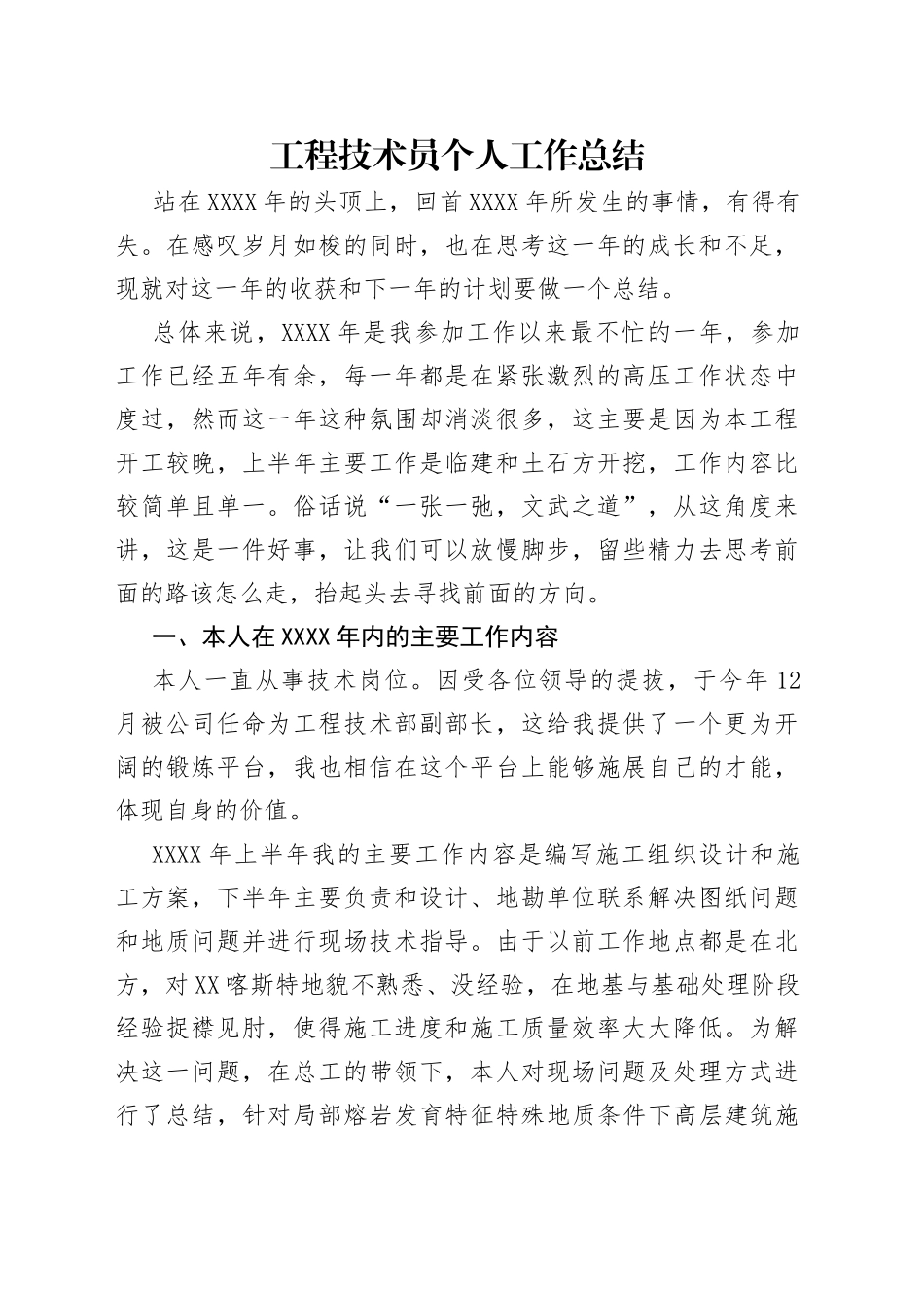 工程技术员个人工作总结_第1页