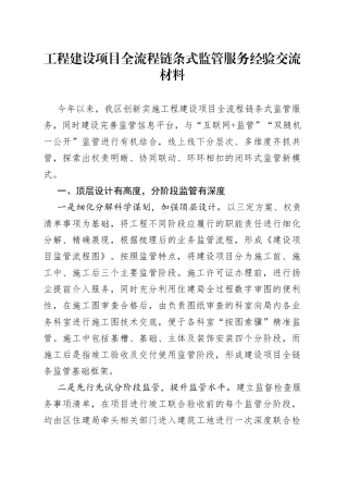 工程建设项目全流程链条式监管服务经验交流材料512