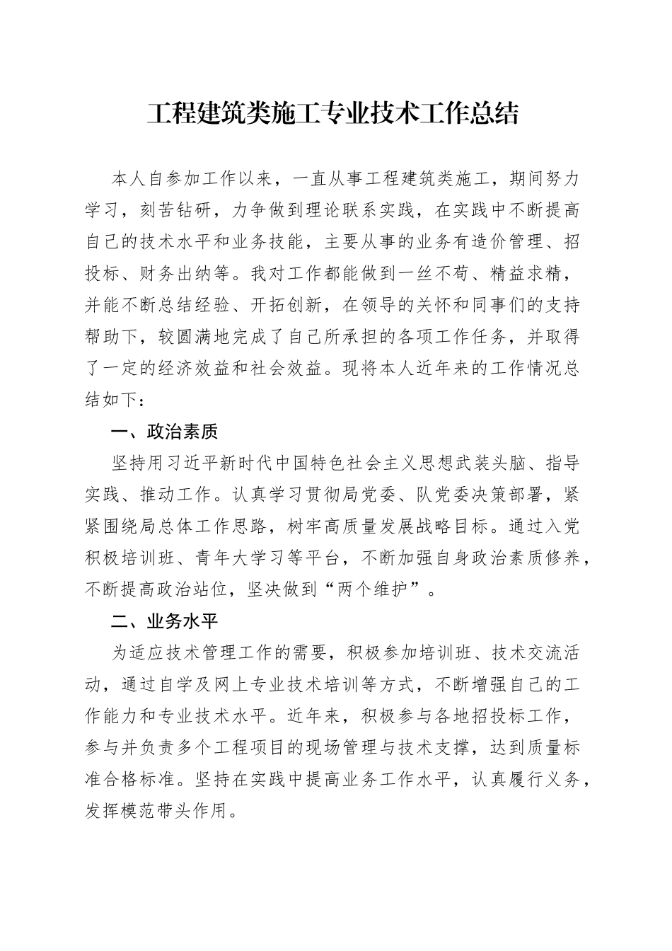 工程建筑类施工专业技术工作总结_第1页