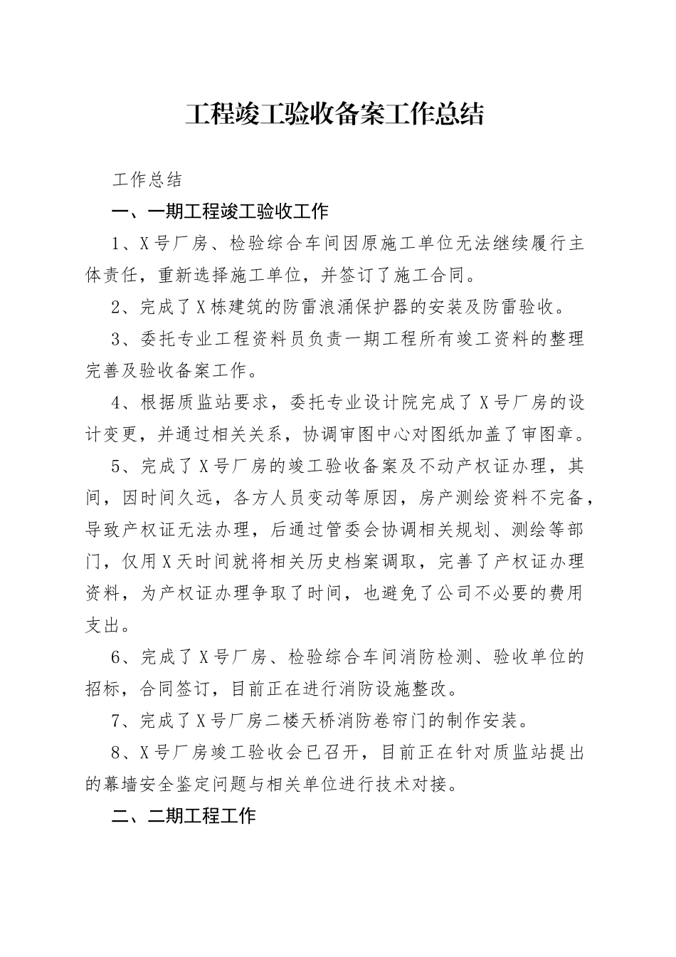 工程竣工验收备案工作总结_第1页