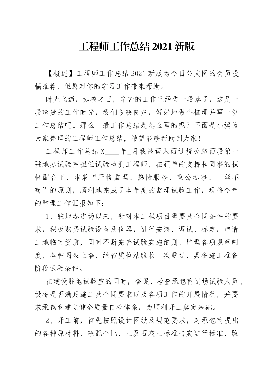 工程师工作总结2021新版_第1页