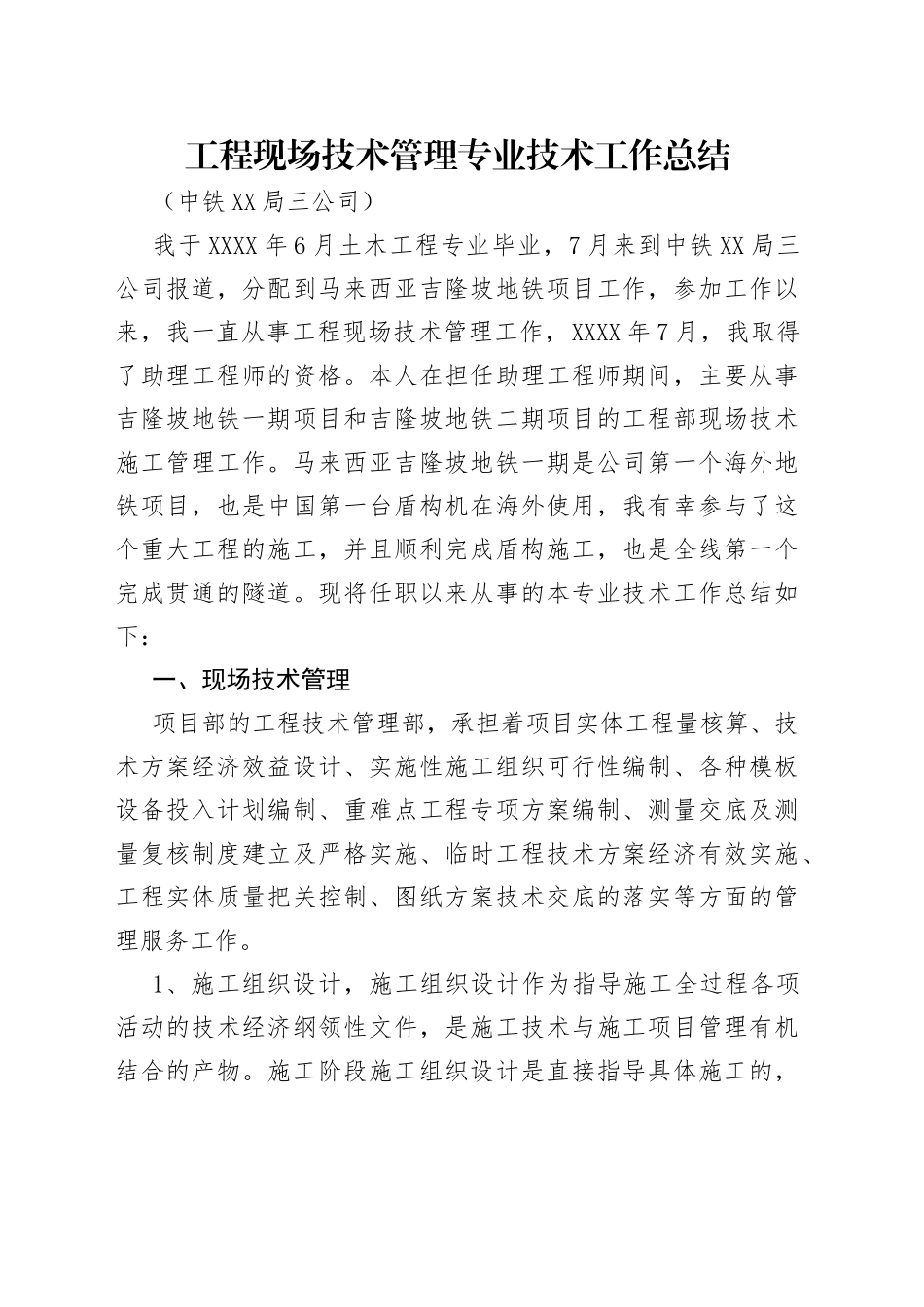 工程现场技术管理专业技术工作总结_第1页