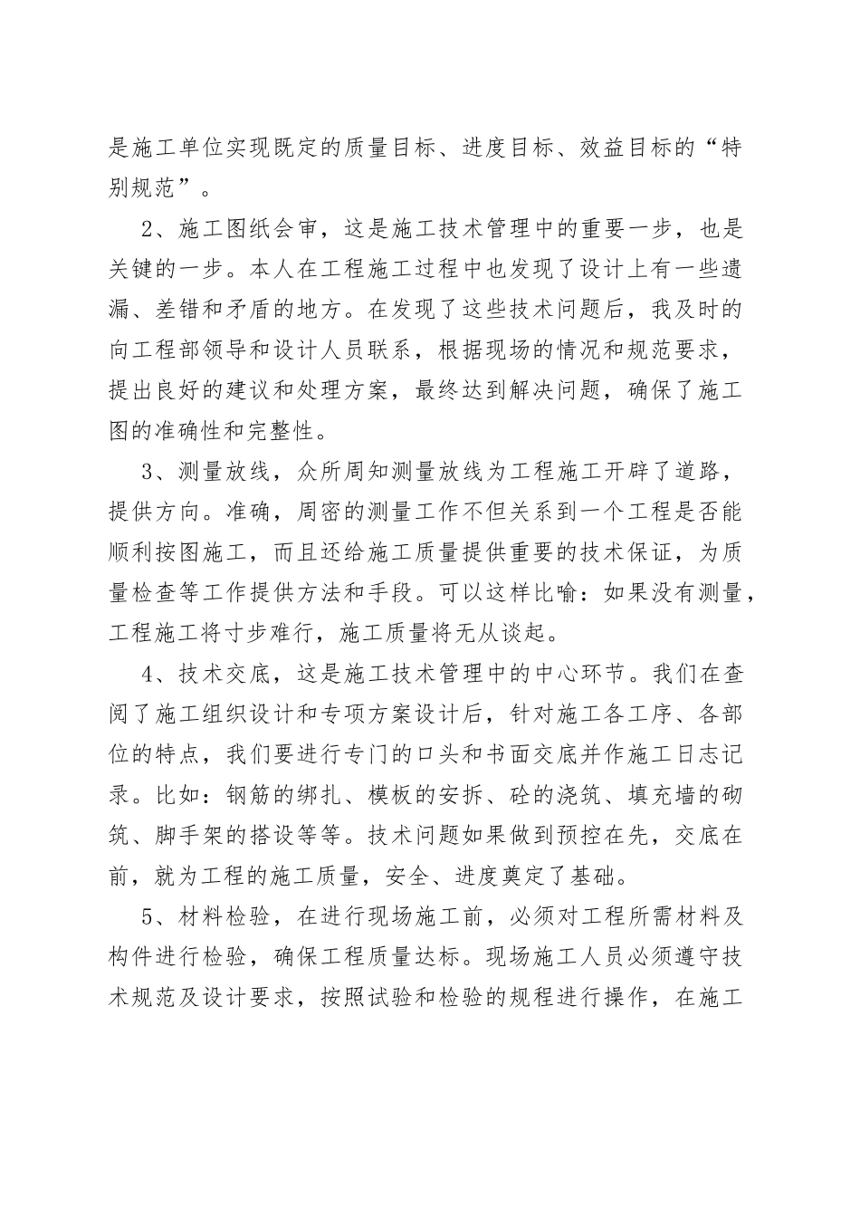 工程现场技术管理专业技术工作总结_第2页
