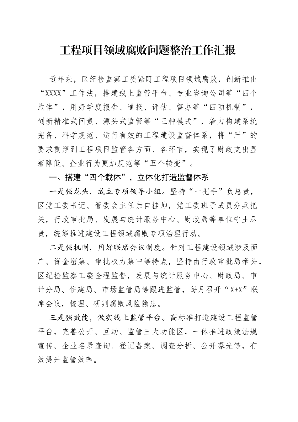 工程项目领域腐败问题整治工作汇报6_第1页