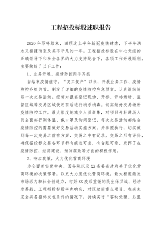 工程招投标股述职报告