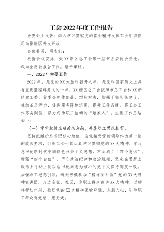 工会2022年度工作报告