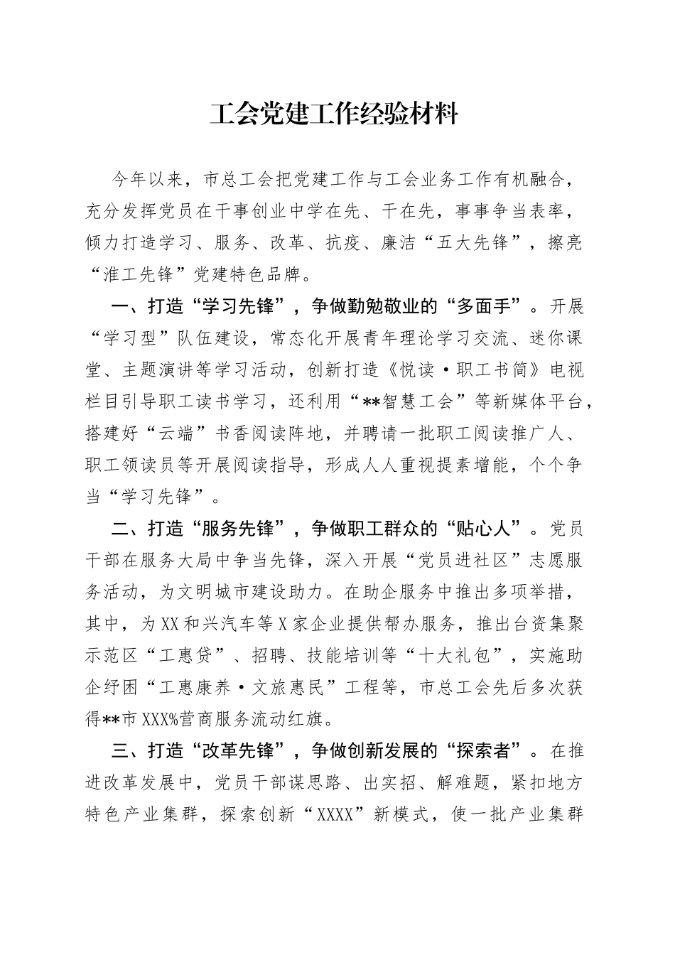 工会党建工作经验材料_第1页