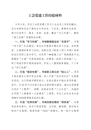 工会党建工作经验材料