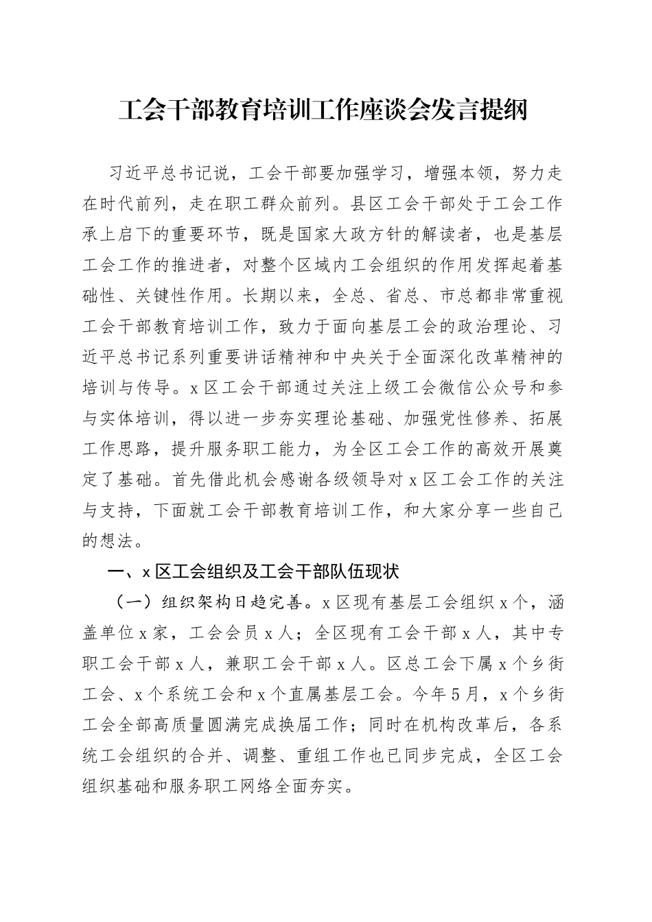 工会干部教育培训工作座谈会发言提纲05_第1页