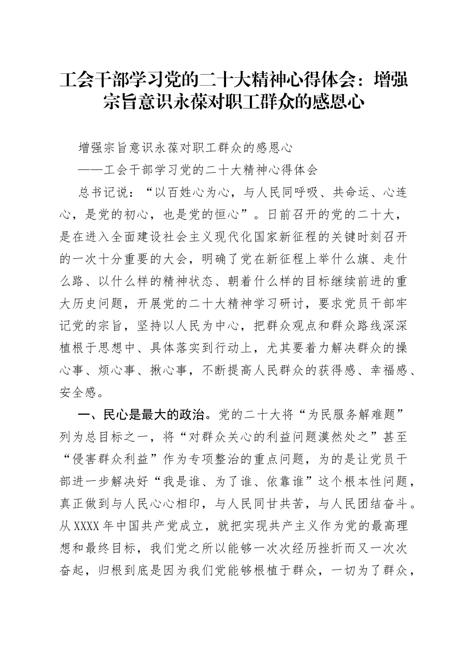 工会干部学习党的二十大精神心得体会：增强宗旨意识永葆对职工群众的感恩心_第1页