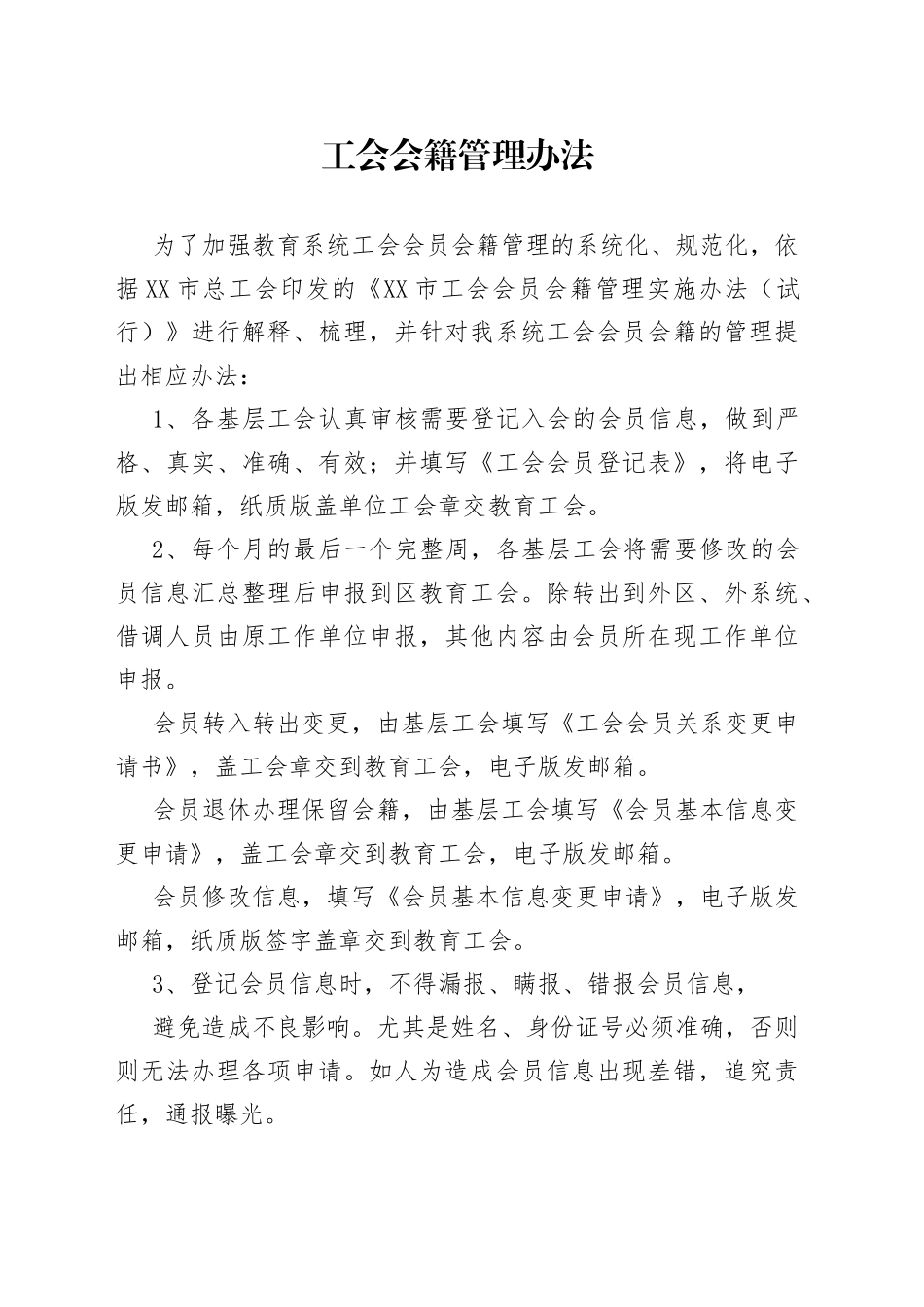 工会会籍管理办法_第1页