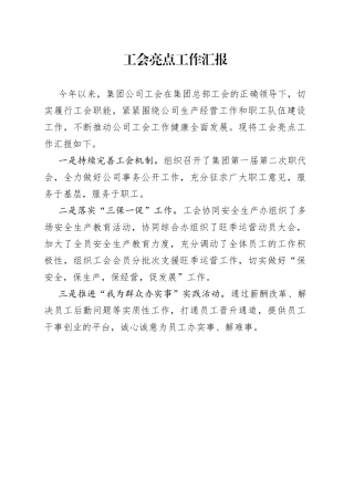 工会亮点工作汇报