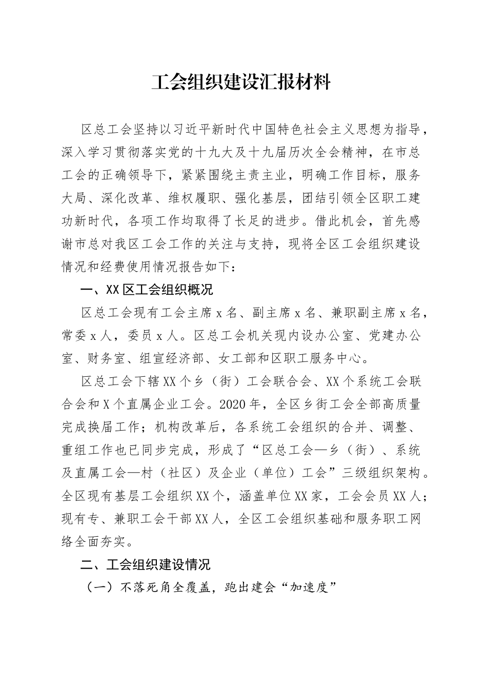 工会组织建设汇报材料2862_第1页