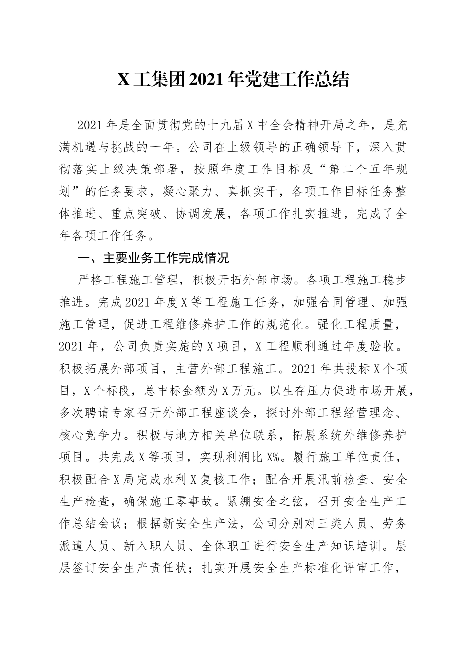 工集团2021年党建工作总结_第1页