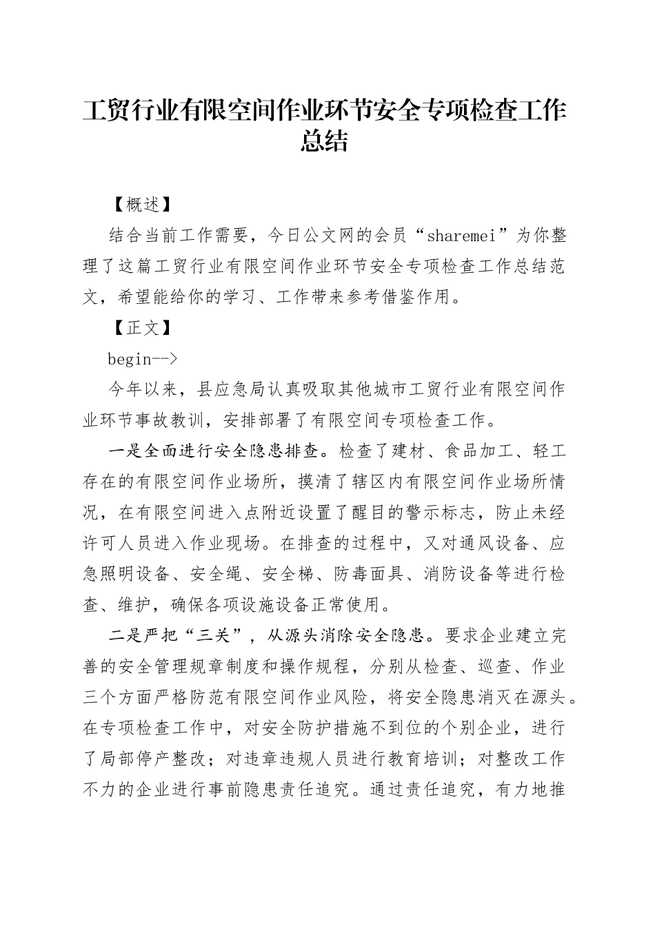 工贸行业有限空间作业环节安全专项检查工作总结_第1页